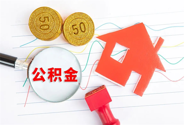 江门离职后住房公积金如何提取（离职后住房公积金怎么提现）
