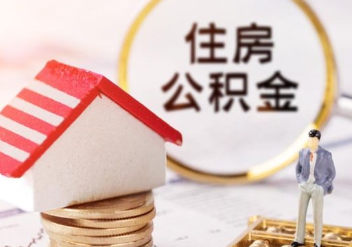 江门住房公积金注销需要什么手续（办理住房公积金销户需要一个怎样的流程）
