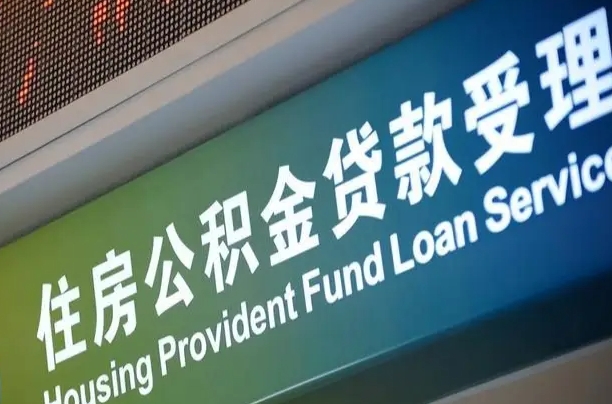 江门北京代办公积金（北京公积金代办网点银行）